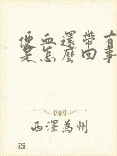 便血还带有血块是怎么回事