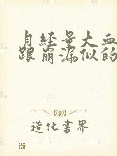 月经量大血块多跟崩漏似的怎么办封面