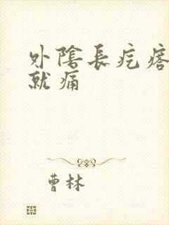 外阴长疙瘩一碰就痛