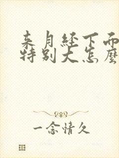 来月经下面味道特别大怎么回事