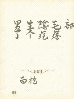 男生阴毛部位长了个疙瘩