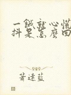 一饿就心慌手发抖是怎么回事封面