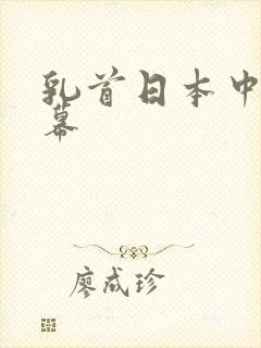 乳首日本中文字幕