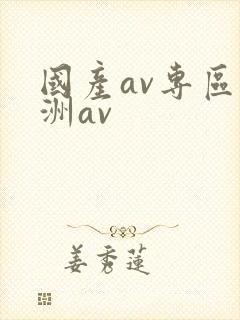 国产av专区亚洲av