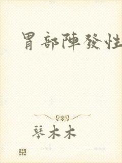 胃部阵发性绞痛