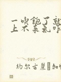 一吃饱了就胸闷上不来气咋回事封面