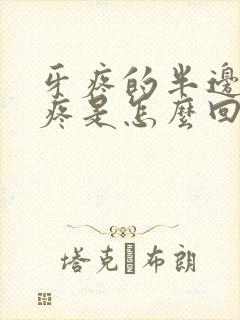 牙疼的半边脸都疼是怎么回事封面