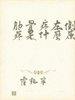 肋骨疼左侧肋骨疼是什么原因女性封面