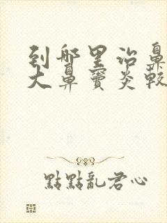 到哪里治鼻甲肥大鼻窦炎较好封面