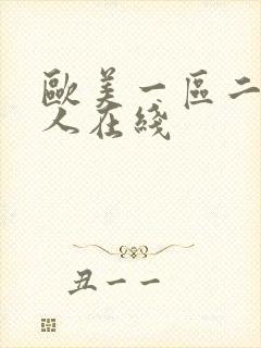 欧美一区二区成人在线