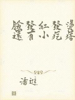 脸发红发烫发痒还有小疙瘩