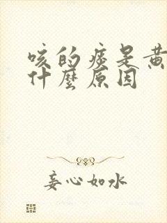 咳的痰是黄痰是什么原因