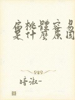 扁桃体容易发炎是什么原因