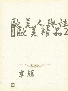 欧美人与性动交α欧美精品2