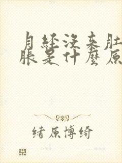 月经没来肚子发胀是什么原因