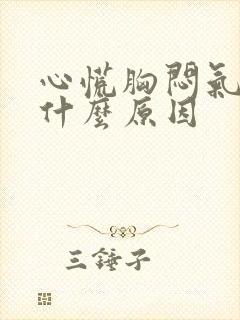 心慌胸闷气短是什么原因