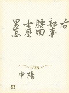 男士腰部右侧疼怎么回事