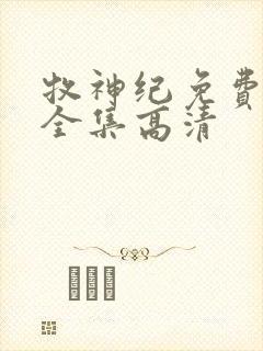 牧神纪免费观看全集高清