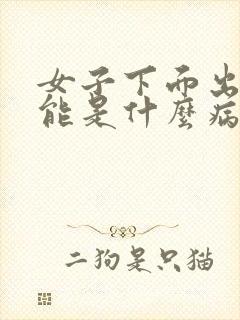 女子下面出血可能是什么病