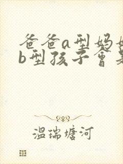 爸爸a型妈妈是b型孩子会是o型血不封面