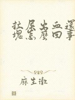 拉屎出血还带血块怎么回事