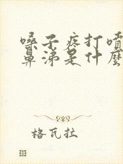 嗓子疼打喷嚏流鼻涕是什么感冒封面