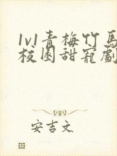 1v1青梅竹马校园甜宠剧