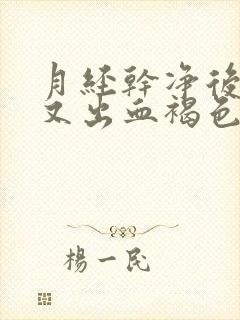 月经干净后几天又出血褐色