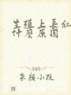 生殖上长红点是什么原因