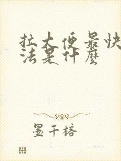 拉大便最快的方法是什么