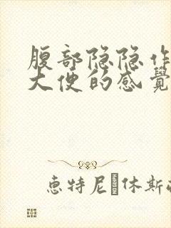 腹部隐隐作痛想大便的感觉