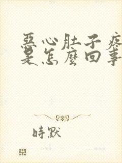 恶心肚子疼想吐是怎么回事