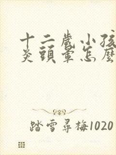 十二岁小孩鼻窦炎头晕怎么办