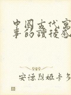 中国古代寓言故事的读后感50字