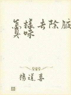 怎样去除腋下汗臭味