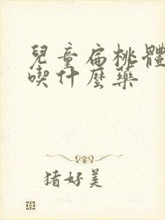 儿童扁桃体肿大吃什么药封面