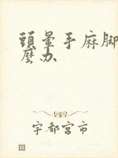 头晕手麻脚麻怎么办