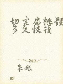 切完扁桃体最快多久恢复