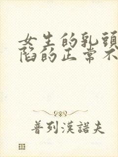 女生的乳头是内陷的正常不