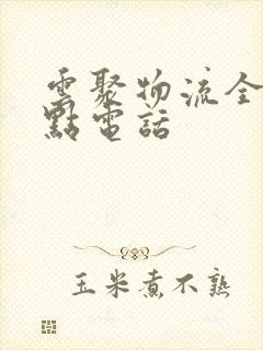 云聚物流全部站点电话封面