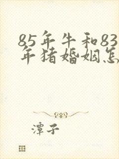 85年牛和83年猪婚姻怎么样