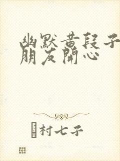 幽默黄段子逗女朋友开心