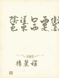 阴道口两侧有白色东西是怎么回事