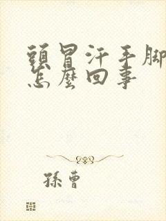 头冒汗手脚冰凉怎么回事