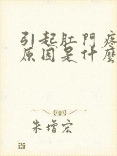 引起肛门疼痛的原因是什么原因封面