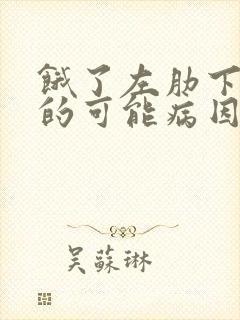 饿了左肋下疼痛的可能病因