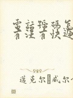 电话号码怎么查有没有快递