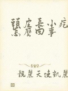 头皮长小疙瘩疼怎么回事