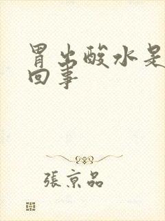 胃出酸水是怎么回事