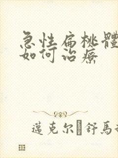 急性扁桃体化脓如何治疗封面